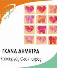 ΟΔΟΝΤΙΑΤΡΟΣ ΧΕΙΡΟΥΡΓΟΣ | ΝΕΟ ΨΥΧΙΚΟ ΑΤΤΙΚΗ | ΓΚΑΝΑ ΔΗΜΗΤΡΑ