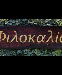 ΕΡΓΑ ΤΕΧΝΗΣ ΧΕΙΡΟΠΟΙΗΤΟ ΚΟΣΜΗΜΑ ΕΙΔΗ ΔΩΡΩΝ ΑΓΙΟΓΡΑΦΙΕΣ ΒΟΛΟΣ | ΦΙΛΟΚΑΛΙΑ