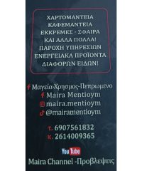 ΜΕΝΤΙΟΥΜ ΠΡΟΒΛΕΨΕΙΣ ΠΑΤΡΑ | ΑΠΟΚΡΥΦΕΣ ΤΕΧΝΕΣ MAIRA