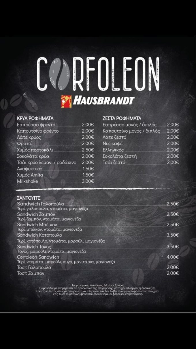 ΚΑΦΕΤΕΡΙΑ ΠΑΡΟΣ | CORFOLEON ESPRESSO BAR - greekcatalog.net