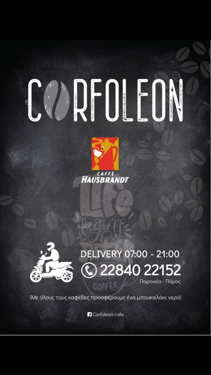 ΚΑΦΕΤΕΡΙΑ ΠΑΡΟΣ | CORFOLEON ESPRESSO BAR - greekcatalog.net