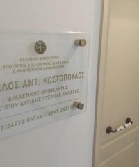 ΔΙΚΑΣΤΙΚΟΣ ΕΠΙΜΕΛΗΤΗΣ | ΑΓΡΙΝΙΟ | ΚΩΣΤΟΠΟΥΛΟΣ ΑΓΓΕΛΟΣ