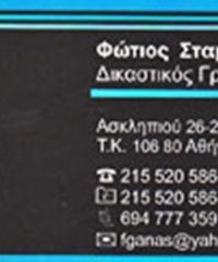 ΔΙΚΑΣΤΙΚΟΣ ΓΡΑΦΟΛΟΓΟΣ | ΓΚΑΝΑΣ ΦΩΤΙΟΣ | ΑΘΗΝΑ ΑΤΤΙΚΗ