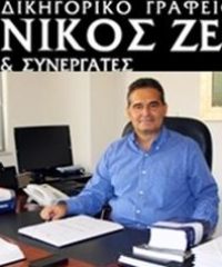 ΔΙΚΗΓΟΡΟΣ-ΔΙΚΗΓΟΡΙΚΟ ΓΡΑΦΕΙΟ | ΧΑΛΚΙΔΑ | ΖΕΡΒΑΣ ΝΙΚΟΛΑΟΣ