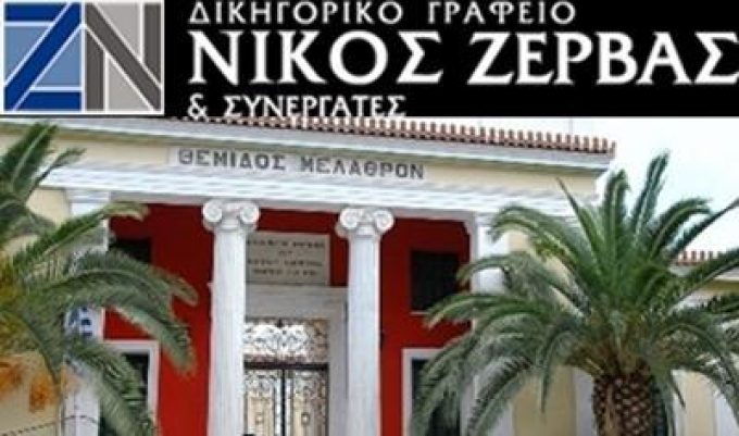 ΔΙΚΗΓΟΡΟΣ-ΔΙΚΗΓΟΡΙΚΟ ΓΡΑΦΕΙΟ | ΧΑΛΚΙΔΑ | ΖΕΡΒΑΣ ΝΙΚΟΛΑΟΣ