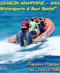 ΕΝΟΙΚΙΑΣΗ ΣΚΑΦΩΝ ΑΝΑΨΥΧΗΣ ΘΑΛΑΣΣΙΑ ΣΠΟΡ | ΠΑΡΑΛΙΑ ΠΑΡΑΜΟΝΑ ΚΕΡΚΥΡΑ | WATERSPORTS & BOAT RENTAL