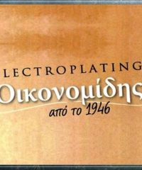 ΕΠΙΜΕΤΑΛΛΩΣΕΙΣ ΑΘΗΝΑ | ELECTROPLATING ΟΙΚΟΝΟΜΙΔΗΣ