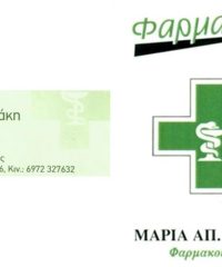 ΦΑΡΜΑΚΕΙΟ | ΣΕΡΡΕΣ | ΤΖΑΚΗ ΜΑΡΙΑ