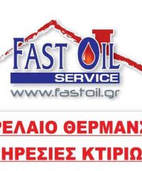 ΔΙΑΝΟΜΗ ΠΕΤΡΕΛΑΙΟΥ ΘΕΡΜΑΝΣΗΣ-ΥΠΗΡΕΣΙΕΣ ΚΤΗΡΙΩΝ | FAST OIL SERVICE | ΑΘΗΝΑ