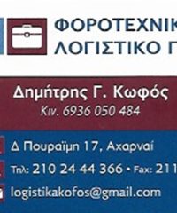 ΛΟΓΙΣΤΙΚΟ ΓΡΑΦΕΙΟ ΑΧΑΡΝΕΣ | ΚΩΦΟΣ ΔΗΜΗΤΡΙΟΣ