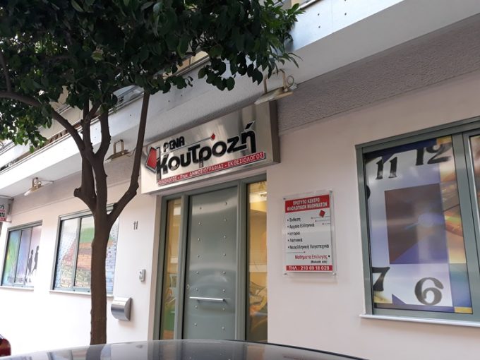 ΠΡΟΤΥΠΟ ΚΕΝΤΡΟ ΦΙΛΟΛΟΓΙΚΩΝ ΜΑΘΗΜΑΤΩΝ ΑΜΠΕΛΟΚΗΠΟΙ ΑΘΗΝΑ | ΚΟΥΤΡΟΖΗ ΡΕΝΑ