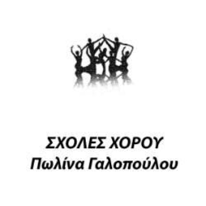 ΣΧΟΛΗ ΜΠΑΛΕΤΟΥ ΚΟΛΩΝΑΚΙ | ΣΧΟΛΗ ΧΟΡΟΥ ΓΑΛΟΠΟΥΛΟΥ ΠΩΛΙΝΑ