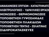 ΤΕΧΝΙΚΟ ΓΡΑΦΕΙΟ-ΑΝΑΚΑΙΝΙΣΕΙΣ | TECHNO STAGKOS CONSTRUCTIONS---greekcatalog.net