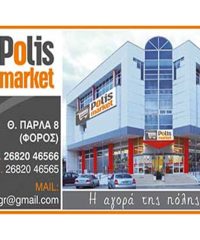 MINI MARKET ΠΡΕΒΕΖΑ | POLIS MARKET IKE