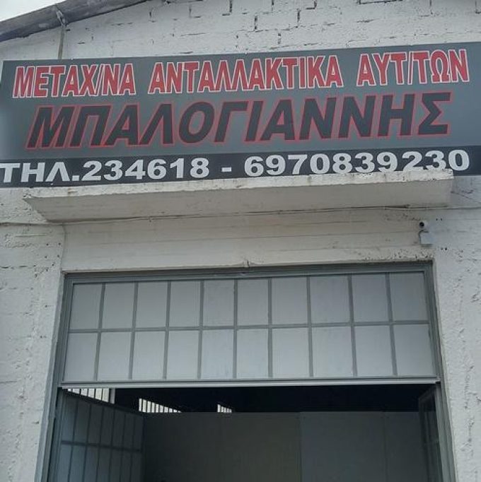 ΑΝΤΑΛΛΑΚΤΙΚΑ ΑΥΤΟΚΙΝΗΤΩΝ ΕΜΠΟΡΙΟ ΕΙΣΑΓΩΓΕΣ | ΛΑΡΙΣΑ ΝΕΑ ΣΜΥΡΝΗ ΘΕΣΣΑΛΙΑ | AUTOPARTS ΜΠΑΛΟΓΙΑΝΝΗΣ