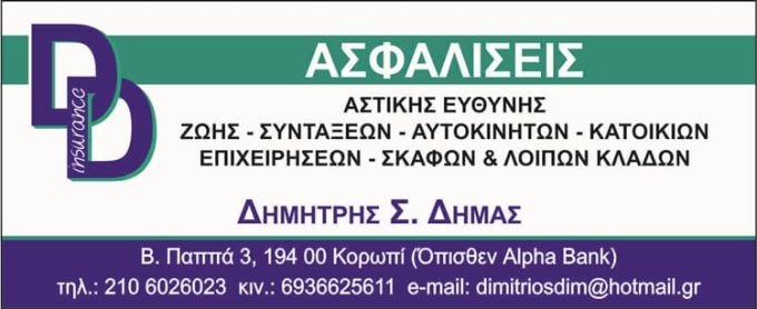 ΑΣΦΑΛΙΣΤΙΚΟ ΓΡΑΦΕΙΟ ΚΟΡΩΠΙ | ΔΗΜΑΣ ΔΗΜΗΤΡΗΣ