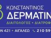 ΔΙΑΙΤΟΛΟΓΟΣ ΔΙΑΤΡΟΦΟΛΟΓΟΣ | ΑΙΓΑΛΕΩ ΑΤΤΙΚΗ | ΔΕΡΜΑΤΙΝΟΣ ΚΩΝΣΤΑΝΤΙΝΟΣ
