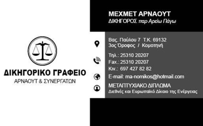 ΔΙΚΗΓΟΡΙΚΟ ΓΡΑΦΕΙΟ | ΚΟΜΟΤΗΝΗ | ΑΡΝΑΟΥΤ ΜΕΜΕΤ