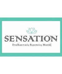 ΕΝΑΛΛΑΚΤΙΚΕΣ ΘΕΡΑΠΕΙΕΣ ΜΥΟΣΚΕΛΕΤΙΚΩΝ ΠΑΘΗΣΕΩΝ ΑΛΕΞΑΝΔΡΕΙΑ ΗΜΑΘΙΑΣ | SENSATION