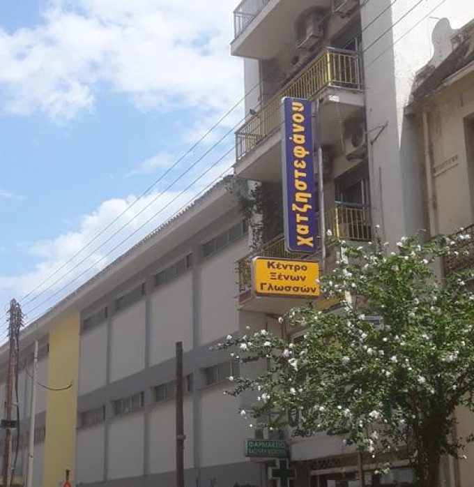 Foreign Language Centers & Information Technology | Xanthi Center Thraki | Educational Centers Chatzistefanou - greekcatalog.net