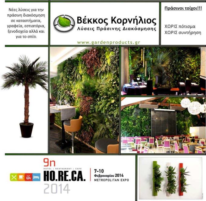 ΑΝΑΚΥΚΛΩΣΗ ΚΟΜΠΟΣΤΟΠΟΙΗΣΗ | GARDEN PRODUCTS | ΒΕΚΚΟΣ ΚΟΡΝΗΛΙΟΣ ΑΘΗΝΑ