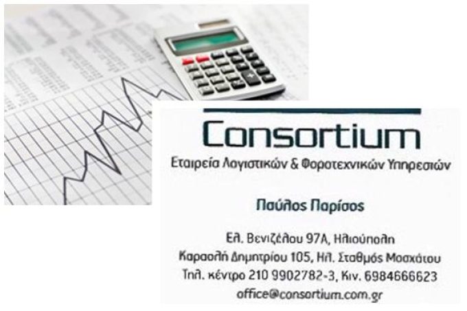 ΛΟΓΙΣΤΙΚΟ ΓΡΑΦΕΙΟ | ΗΛΙΟΥΠΟΛΗ ΑΤΤΙΚΗΣ | CONSORTIUM-ΠΑΡΙΣΟΣ ΠΑΥΛΟΣ & ΣΙΑ Ε.Ε