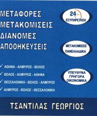 ΜΕΤΑΦΟΡΕΣ-ΜΕΤΑΚΟΜΙΣΕΙΣ-ΣΥΣΚΕΥΑΣΙΕΣ-ΑΠΟΘΗΚΕΥΣΕΙΣ | ΤΣΑΝΤΙΛΑΣ ΜΕΤΑΦΟΡΙΚΗ | ΒΟΛΟΣ ΜΑΓΝΗΣΙΑ