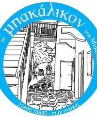 ΜΙΝΙ ΜΑΡΚΕΤ ΜΥΚΟΝΟΣ ΧΩΡΑ | ΤΟ ΜΠΑΚΑΛΙΚΟN ΤΗΣ ΜΥΚΟΝΟΥ
