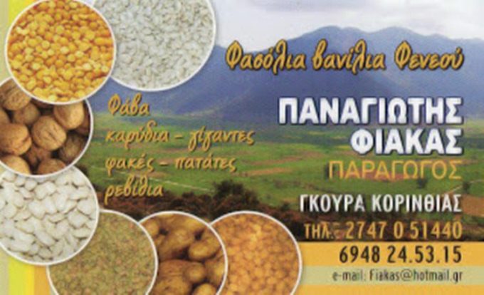 ORGANIC PRODUCTS OREINI KORINTHIA GURA | ORGANIC PRODUCTS KORINTHIA – FIAKAS PANAGIOTIS