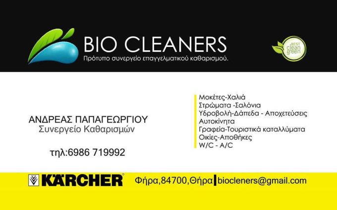 ΣΥΝΕΡΓΕΙΟ ΚΑΘΑΡΙΣΜΟΥ | BIO CLEANERS | ΣΑΝΤΟΡΙΝΗ