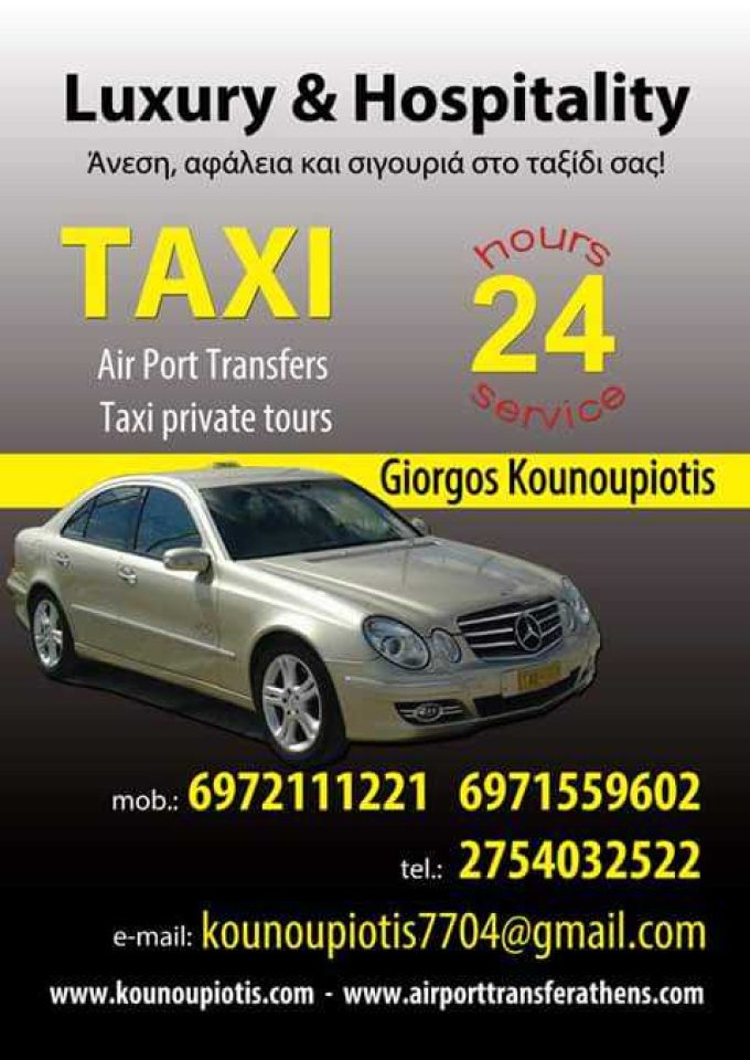 ΡΑΔΙΟΤΑΞΙ ΤΑΞΙ | TAXI ERMIONI – ΚΟΥΝΟΥΠΙΩΤΗΣ ΓΕΩΡΓΙΟΣ | ΕΡΜΙΟΝΗ ΑΡΓΟΛΙΔΑΣ