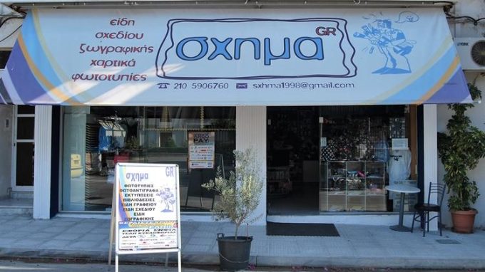 ΒΙΒΛΙΟΠΩΛΕΙΟ ΕΚΤΥΠΩΣΕΙΣ ΣΧΟΛΙΚΑ ΕΙΔΗ | ΑΙΓΑΛΕΩ | ΣΧΗΜΑ