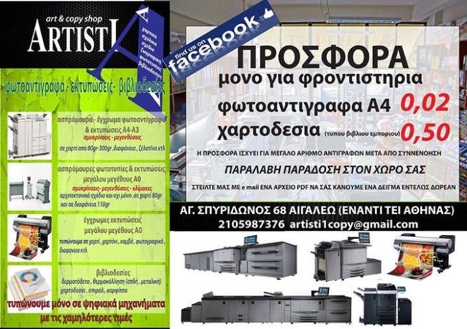 ΒΙΒΛΙΟΠΩΛΕΙΟ - ΨΗΦΙΑΚΕΣ ΕΚΤΥΠΩΣΕΙΣ - ΦΩΤΟΤΥΠΕΙΕΣ | ΑΙΓΑΛΕΩ | ARTISTI - greekcatalog.net