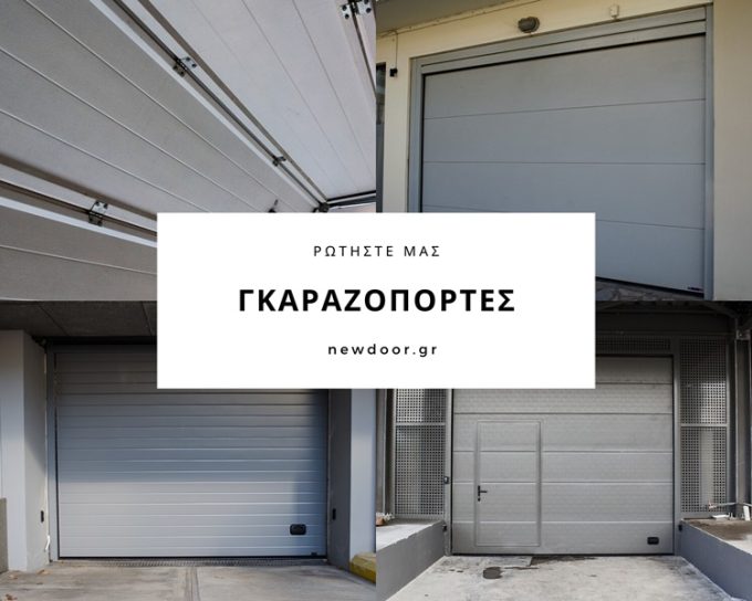 ΡΟΛΑ ΓΚΑΡΑΖΟΠΟΡΤΕΣ ΠΑΙΑΝΙΑ | NEW DOOR Σ.ΚΟΝΤΟΝΗΣ Δ.ΛΑΘΟΥΡΑΚΗΣ Ο.Ε. --- greekcatalog.net