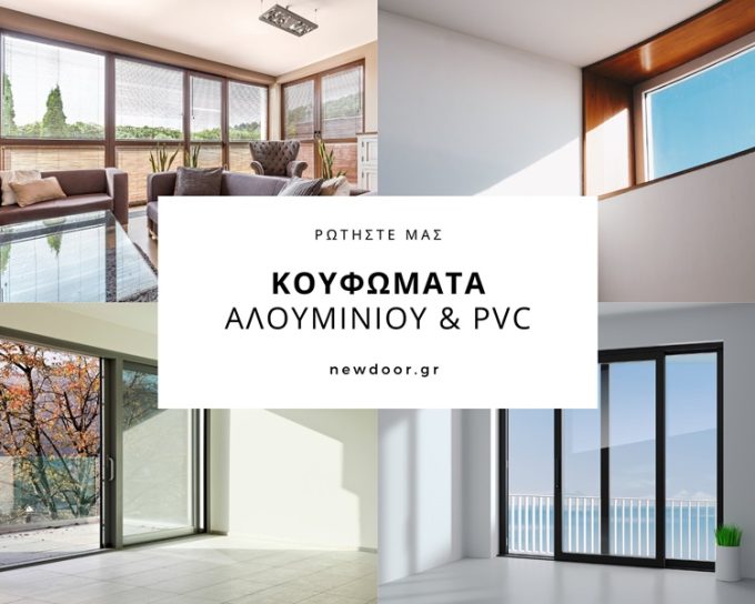 ΡΟΛΑ ΓΚΑΡΑΖΟΠΟΡΤΕΣ ΠΑΙΑΝΙΑ | NEW DOOR Σ.ΚΟΝΤΟΝΗΣ Δ.ΛΑΘΟΥΡΑΚΗΣ Ο.Ε. --- greekcatalog.net