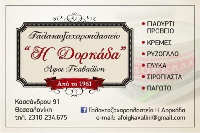 ΖΑΧΑΡΟΠΛΑΣΤΕΙΟ ΓΑΛΑΚΤΟΚΟΜΙΚΑ | ΑΝΩ ΠΟΛΗ ΘΕΣΣΑΛΟΝΙΚΗ | Η ΔΟΡΚΑΔΑ