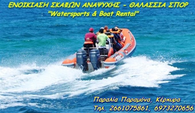 ΕΝΟΙΚΙΑΣΗ ΣΚΑΦΩΝ ΑΝΑΨΥΧΗΣ ΘΑΛΑΣΣΙΑ ΣΠΟΡ | ΠΑΡΑΛΙΑ ΠΑΡΑΜΟΝΑ ΚΕΡΚΥΡΑ | WATERSPORTS & BOAT RENTAL