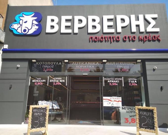 ΚΡΕΟΠΩΛΕΙΟ ΝΙΚΑΙΑ | ΚΡΕΑΤΑ ΒΕΡΒΕΡΗΣ --- greekcatalog.net