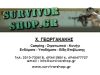 ΣΤΡΑΤΙΩΤΙΚΑ ΕΙΔΗ ΘΕΣΣΑΛΟΝΙΚΗ | SURVIVOR SHOP ΓΕΩΡΓΑΚΑΚΗΣ Χ.