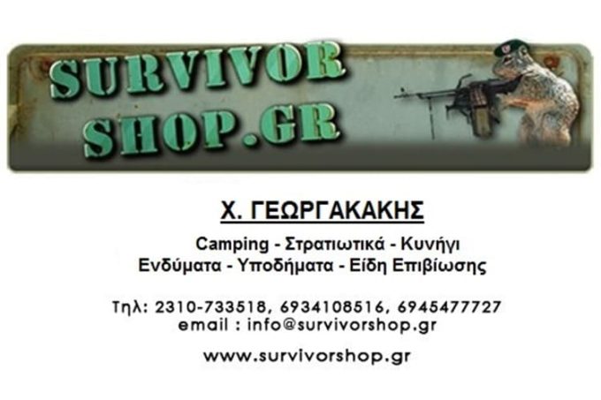 ΣΤΡΑΤΙΩΤΙΚΑ ΕΙΔΗ ΘΕΣΣΑΛΟΝΙΚΗ | SURVIVOR SHOP ΓΕΩΡΓΑΚΑΚΗΣ Χ.
