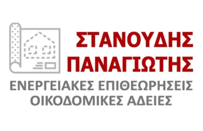 ΠΟΛΙΤΙΚΟΣ ΜΗΧΑΝΙΚΟΣ-ΕΝΕΡΓΕΙΑΚΟΣ ΕΠΙΘΕΩΡΗΤΗΣ ΚΑΣΤΟΡΙΑ | ΣΤΑΝΟΥΔΗΣ ΠΑΝΑΓΙΩΤΗΣ