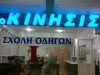 ΣΧΟΛΗ ΟΔΗΓΩΝ ΚΟΜΟΤΗΝΗ | AUTO ΚΙΝΗΣΙΣ ΕΠΕ --- greekcatalog.net