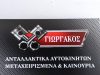 ΑΝΤΑΛΛΑΚΤΙΚΑ ΑΥΤΟΚΙΝΗΤΩΝ ΑΝΩ ΛΙΟΣΙΑ | ΓΙΩΡΓΑΚΟΣ