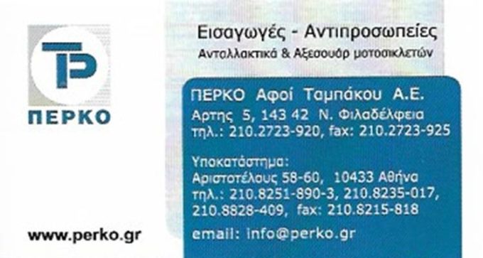 ΑΝΤΑΛΛΑΚΤΙΚΑ ΜΟΤΟΣΥΚΛΕΤΩΝ-ESHOP ΝΕΑ ΦΙΛΑΔΕΛΦΕΙΑ ΑΤΤΙΚΗΣ | ΠΕΡΚΟ