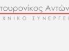 ΤΕΧΝΙΚΗ ΕΤΑΙΡΙΑ | ΣΒΟΡΩΝΟΣ ΚΑΤΕΡΙΝΗΣ ΠΙΕΡΙΑ | ΜΠΟΥΡΟΝΙΚΟΣ ΑΝΤΩΝΙΟΣ