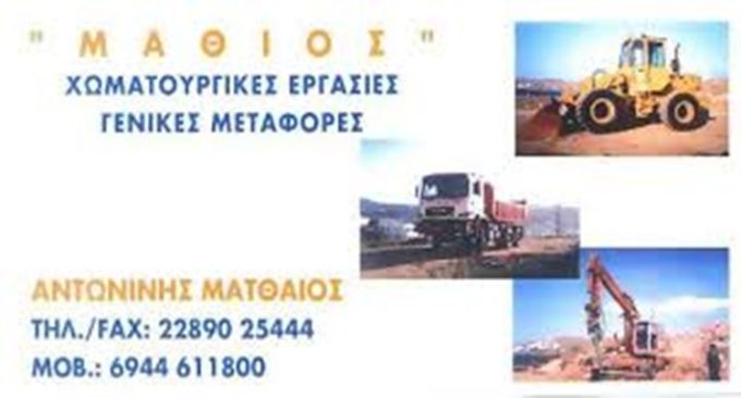ΧΩΜΑΤΟΥΡΓΙΚΕΣ ΕΡΓΑΣΙΕΣ-ΜΕΤΑΦΟΡΕΣ ΠΑΝΤΟΣ ΕΙΔΟΥΣ ΟΡΝΟΣ ΜΥΚΟΝΟΣ | Ο ΜΑΘΙΟΣ - greekcatalog.net