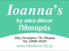 ΥΦΑΣΜΑΤΑ ΕΠΙΠΛΩΣΕΩΝ-ΚΟΥΡΤΙΝΕΣ ΜΕΓΑΡΑ | ΟIKO DECOR-FASHION INTERIOR EXPERT
