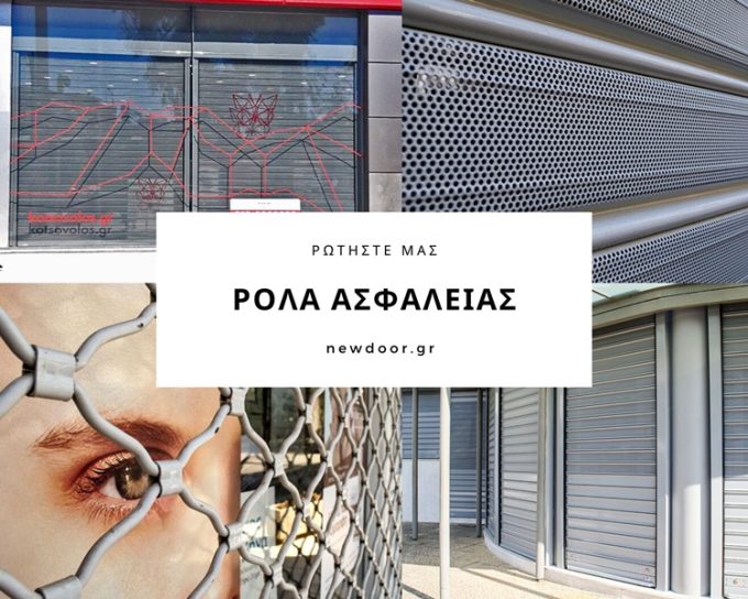 ΡΟΛΑ ΓΚΑΡΑΖΟΠΟΡΤΕΣ ΠΑΙΑΝΙΑ | NEW DOOR Σ.ΚΟΝΤΟΝΗΣ Δ.ΛΑΘΟΥΡΑΚΗΣ Ο.Ε. --- greekcatalog.net