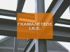 ΕΜΠΟΡΙΟ ΜΕΤΑΛΛΩΝ ΣΙΔΗΡΟΥ ΑΝΤΙΠΡΟΣΩΠΕΙΕΣ ΒΟΛΟΣ | ΧΑΡ. ΓΚΑΜΑΛΕΤΣΟΣ ΜΟΝ. ΙΚΕ --- greekcatalog.net