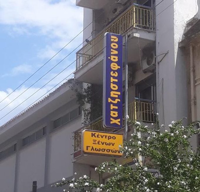 Foreign Language Centers & Information Technology | Xanthi Center Thraki | Educational Centers Chatzistefanou - greekcatalog.net